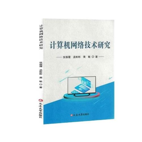计算机网络技术研究 演进、核心方向与未来展望