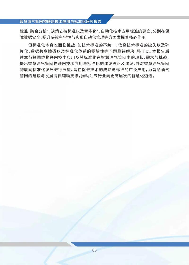 油气管网物联网技术应用与标准化研究报告 网络技术的研究