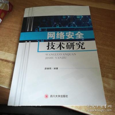 网络安全技术研究的多维路径与体系化演进