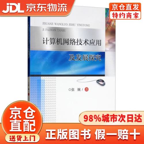 计算机网络技术应用及发展探究 网络技术的研究现状与未来趋势